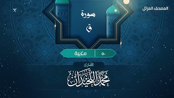 سورة ق {{50}} القارئ محمد اللحيدان