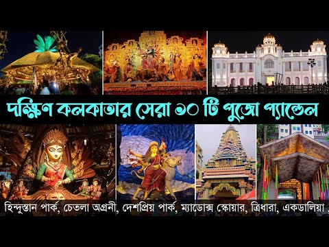 ভিডিও: 11 কলকাতার বিখ্যাত দুর্গা পূজা প্যান্ডেল