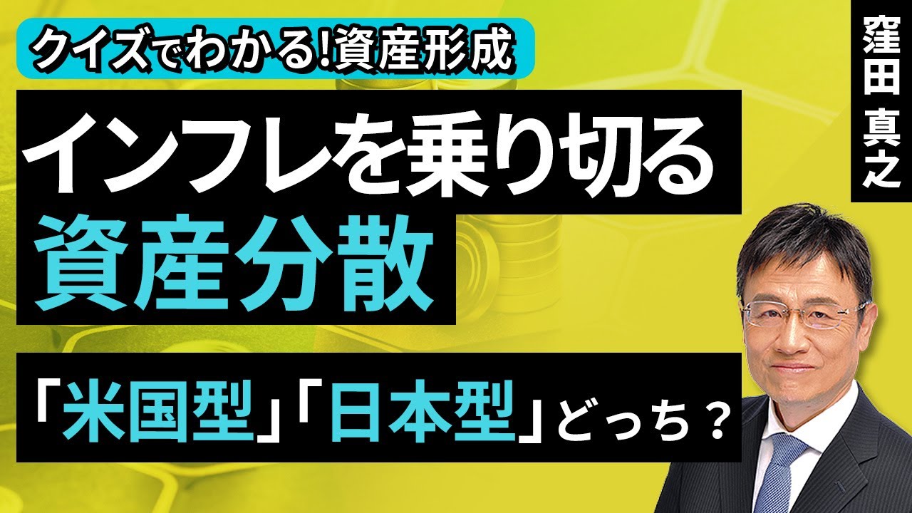 インフレを乗り切る資産配分​。米国型、日本型どっち？​【クイズでわかる！資産形成】（窪田 真之）：1月11日【楽天証券 トウシル】
