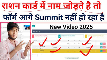 राशन कार्ड में नाम क्यों नहीं जुड़ रहा है | राशन कार्ड में नाम जोड़ते है तो है बैक हो जाता है पोर्टल