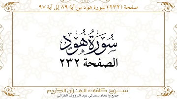 صفحة 232  سورة هود من آية   89  إلى آية 97       https://quranwords.net