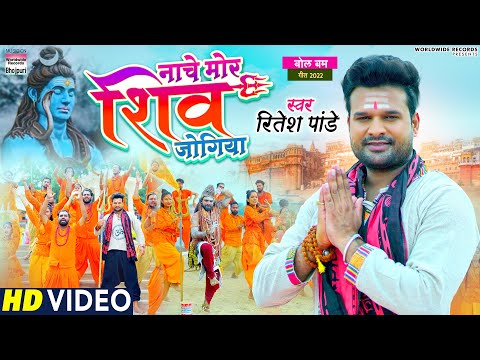 #Video | Nache Mor Shiv Jogiya | #Ritesh Pandey | नाचे मोर शिव जोगिया | Bhojpuri Bolbam Songs 2022