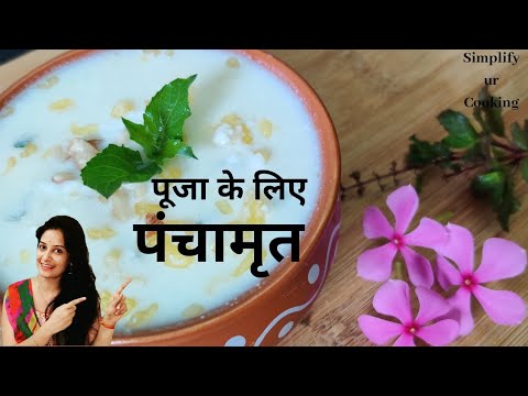 वीडियो: गरमागरम अमृत अमृत कैसे बनाते हैं?