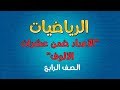 الرياضيات | الصف الرابع |  الأعداد ضمن عشرات الألوف