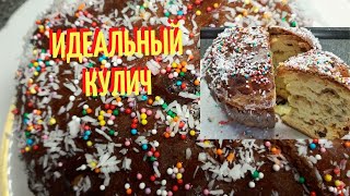 КУЛИЧ. Самый простой рецепт.Кулич пасхальный.