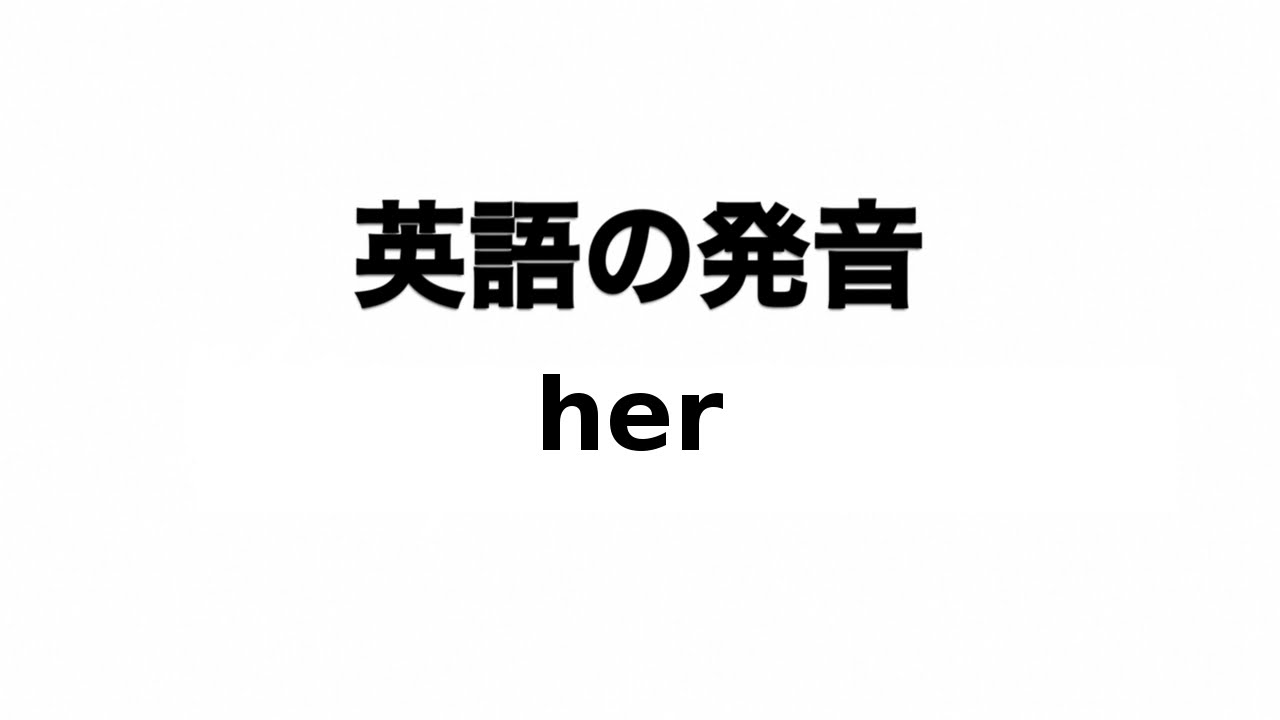 英単語 Her 発音と読み方 Youtube