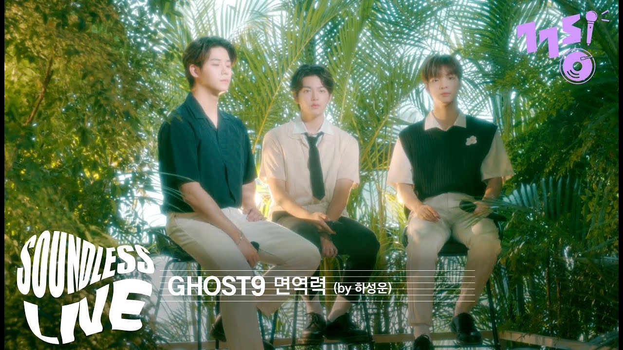 [SoundLess Live] GHOST9(고스트나인) - 면역력 (by 하성운) | 사운드리스 라이브 | 사.리.라 | 바람이 분다 OST | Live | GOGOSING