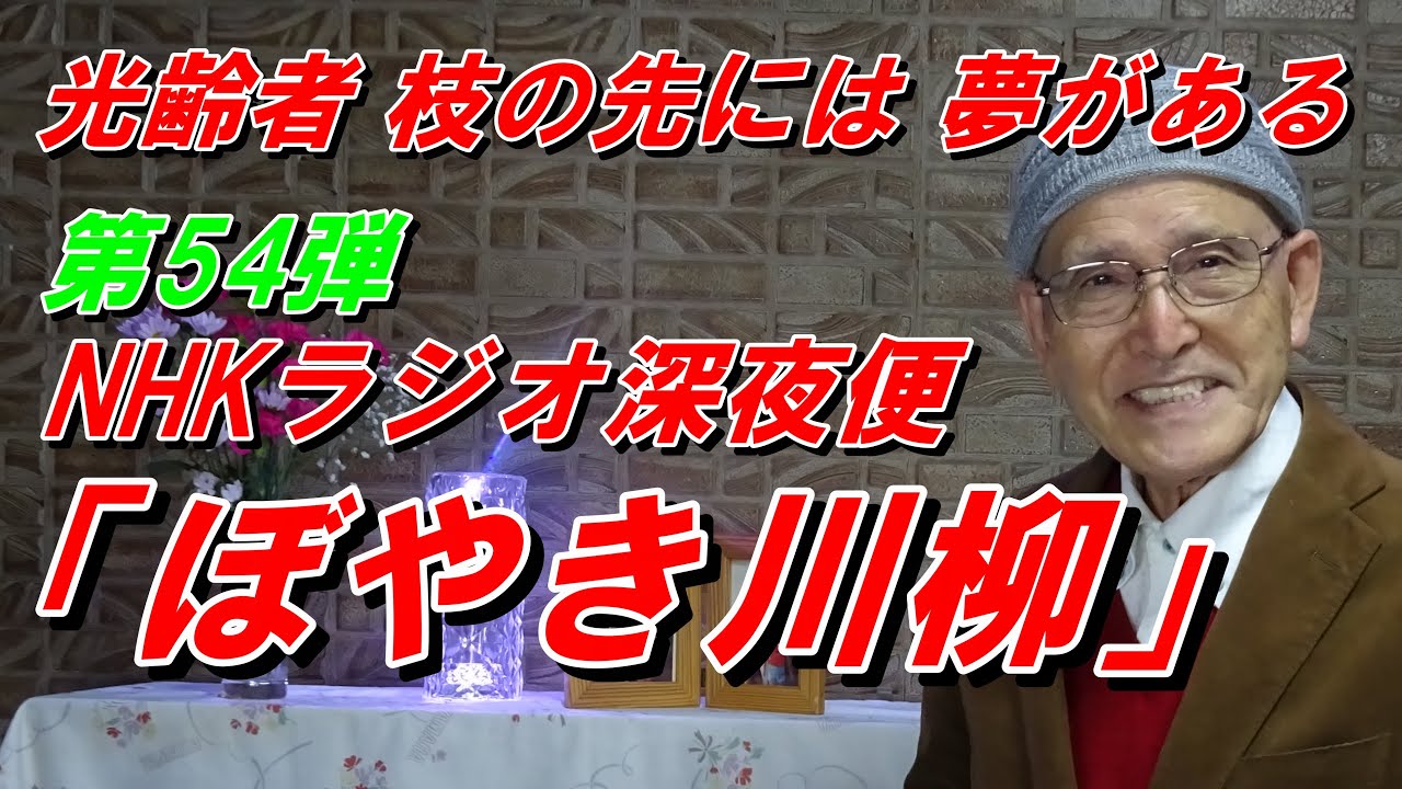ぼやき川柳 第54弾 NHKラジオ深夜便01月の放送の中から お題「始める」 YouTube ぼやき川柳 第54弾 NHKラジオ深夜便01月の放送の中から お題「始める」 YouTube
