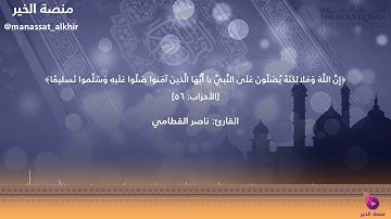 إن الله وملائكته يصلون على النبي | القارئ ناصر القطامي