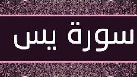 سورة يس  بصوت القارء شيرزاد عبد الرحمن طاهر جزاه الله عنا كل خير