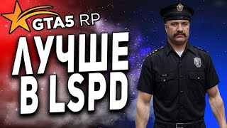 GTA 5 RP ● ДА НУ ЭТИХ ФЕДЕРАЛОВ ЛУЧШЕ В LSPD ● ПРАВДА ЛУЧШЕ? ● ГТА 5 РП