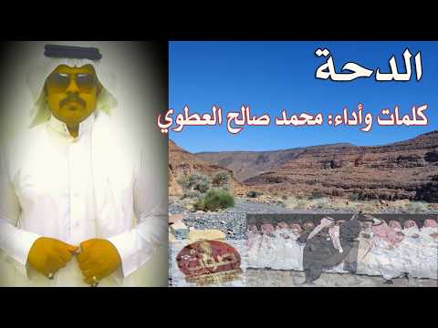 دحة اليله حنا بالحره كلمات واداء محمد صالح المصبحي العطوي