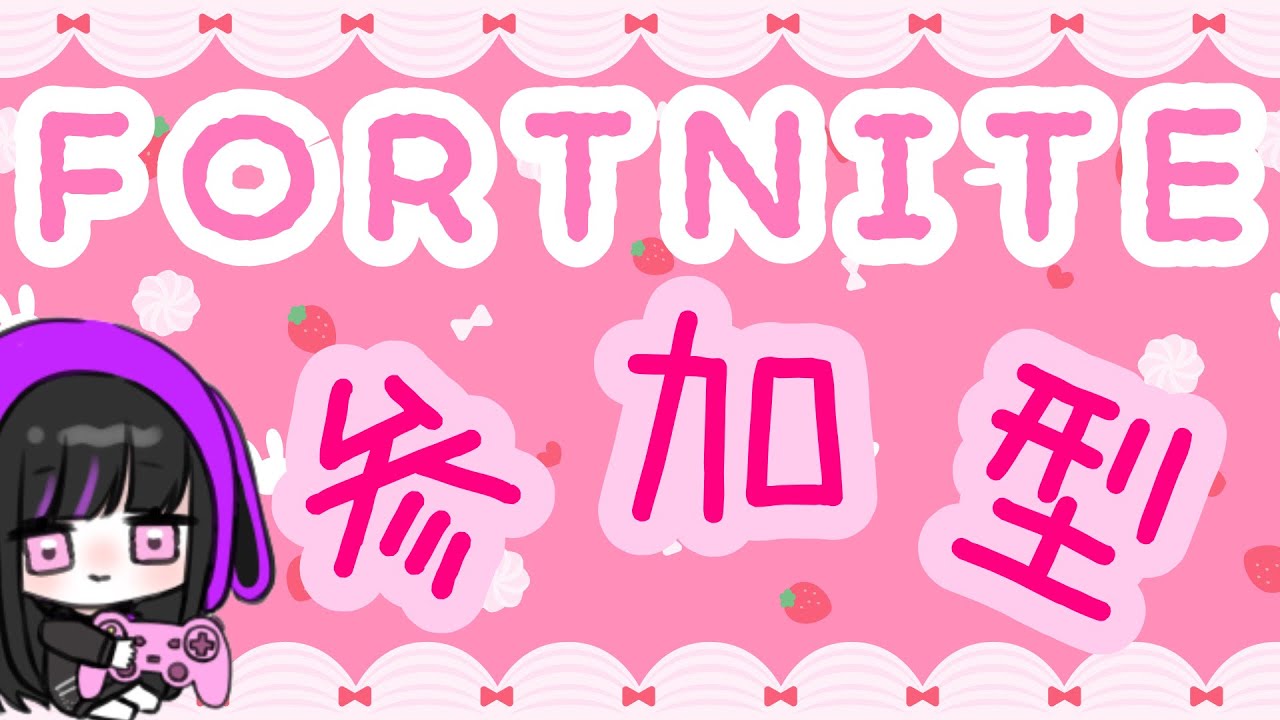 フォートナイト 参加型 女性配信 Youtube