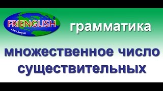 20 Грамматика: множественное число существительных 20 Грамматика: множественное число существительных