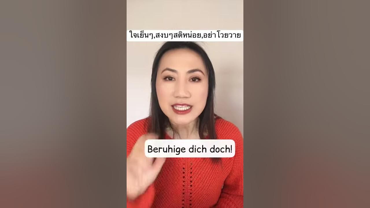 ใจเย็นๆ สงบสติอารมณ์หน่อยสิ อย่าโวยวาย ภาษาเยอรมันพูดยังไง - Youtube