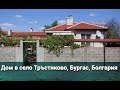 Дом в село Тръстиково, область Бургас, Болгария | Недвижимость в Болгарии