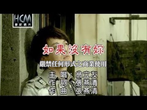 如果沒有妳 翁立友