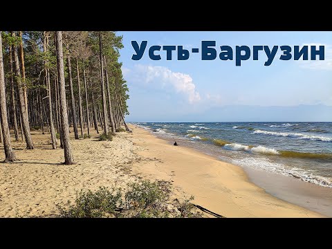Планета Байкал: поселок Усть-Баргузин  |  Ust-Barguzin settlement on Lake Baikal