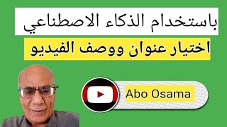 باستخدام الذكاء الاصطناعي/إختيار عنوان ووصف الفيديو