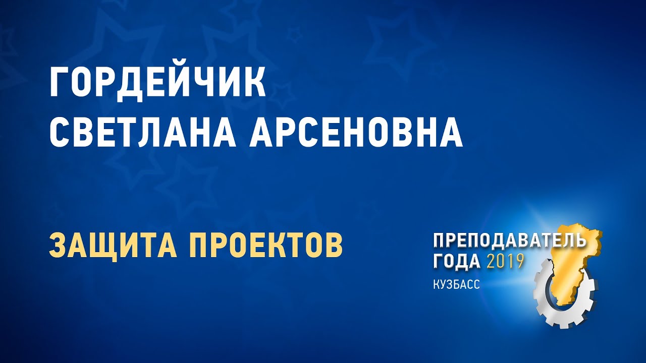 Преподаватель года 2019. Гордейчик Светлана Арсеновна