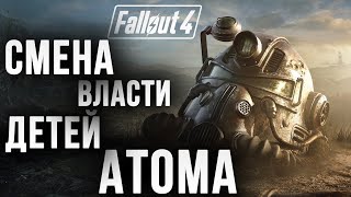 СМЕНА ВЛАСТИ ДЕТЕЙ АТОМА | Fallout 4 | #22