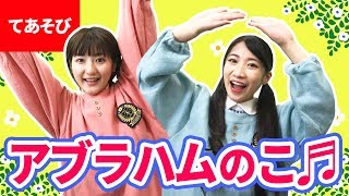 ♪アブラハムの子〈振り付き／アハ体験〉