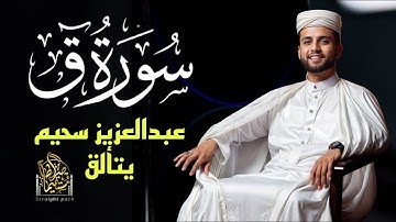 أجمل ما رتل القارئ عبدالعزيز سحيم - راحة نفسية - تلاوة هادئة 🎧#قرآن #عبدالعزيز_سحيم #راحة_نفسية