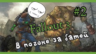 Fallout 3 Строим с батей водоочиститель