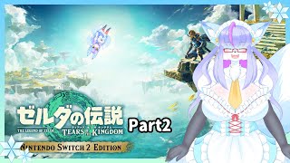 【Vtuber/バ美肉】（武器を）作ってワクワク!! ゼルダの伝説 ティアーズ オブ ザ キングダム パート2【switch2で遊ぶよ、100年も待ってくれたんだ、だから私が見つけて助ける番】