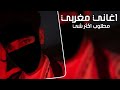 اغاني مغربيه | خلني ساكت لا تفكرني - خليها على الله | مطلوب اكثر شيء 