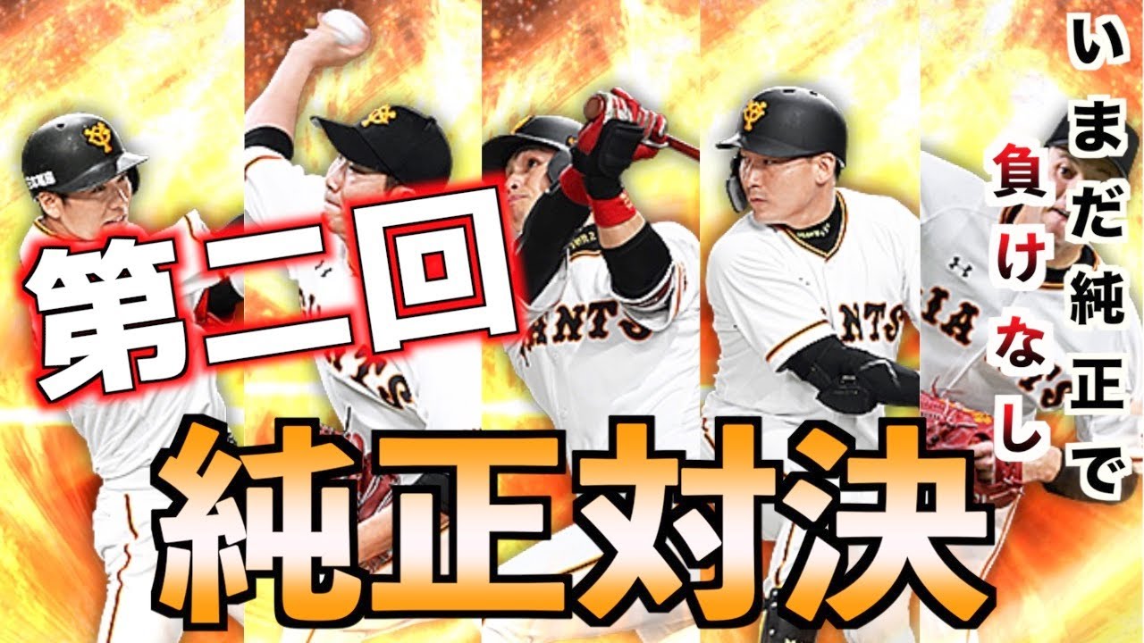 プロスピa 純正史上１番の接戦 意外と が打てない事が判明 チート プロ野球スピリッツa Youtube