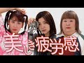 【歌ってみた】「美しき疲労感」(covered by3時のヒロイン)