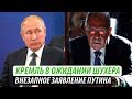 Кремль в ожидании шухера. Внезапное заявление Путина