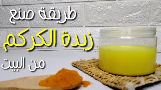 طريقة صنع زبدة الكركم من البيت #creatorontherise