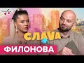 Елена Филонова: конфликты с "Новым каналом", хейт фигуры и смерть отца | Слава+