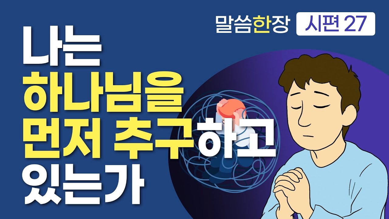 하나님을 먼저 구하면, 하나님이 가르쳐주시는 해결책이 생깁니다 | 조정민목사 | 말씀한장 | 시편 27편