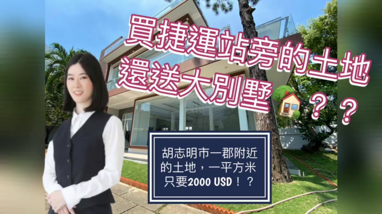 越南青玄 越南胡志明市一郡附近捷運的土地一平方米不用00美金 越南房地產 越南不動產 土地透天 Youtube