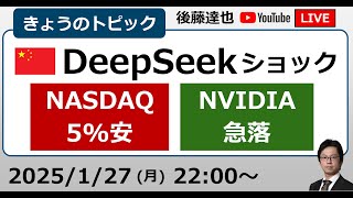 中国AI「DeepSeek」ショック NVIDIA急落 NASDAQ先物5%安 日経平均39000円われ（2025/1/27）