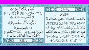 سورة الغاشية برواية ورش للقارئ العيون الكوشي