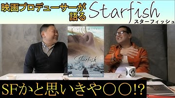 新作映画レビュー「スターフィッシュ」・・・SFかと思いきや○○!?