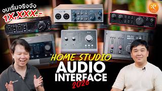 เปรียบเทียบ Audio Interface 2026 งบเริ่มจริงจัง PreSonus Audient SSL MOTU Focusrite Universal Audio
