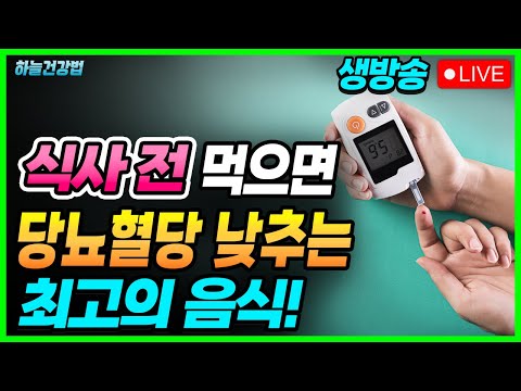 식전에 먹으면 <strong>혈당</strong> <strong>낮추는</strong> 이 <strong>음식</strong> 매일 먹으세요! 당뇨에 좋은 <strong>음식</strong>