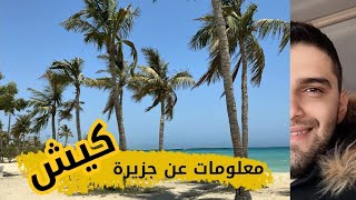 معلومات عن جزيرة كيش الايرانية #سياحة_في_ايران