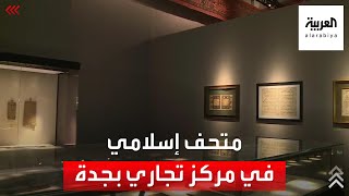 نشرة الرابعة | متحف إسلامي داخل أحد المراكز التجارية في جدة