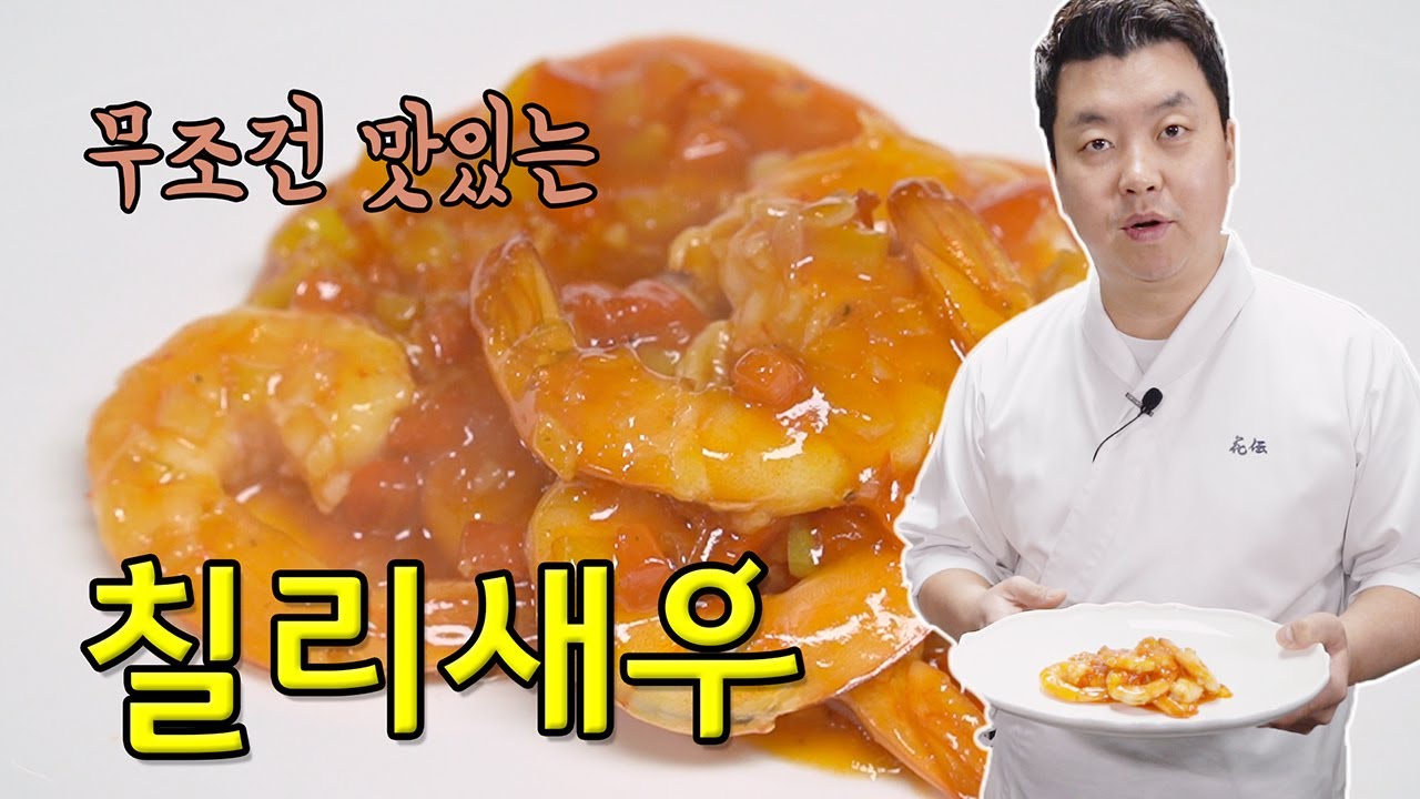 (ENG SUB) 맛있새우 4편, 아는 맛 칠리새우 [Chili Shrimp] | 정호영의 오늘도 요리