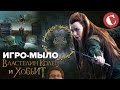 Все игры про "Властелина колец" [Игро-Мыло #5]