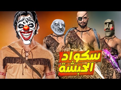 فري فابر احتلال لبيك مع سكواد الحبشة Freefire