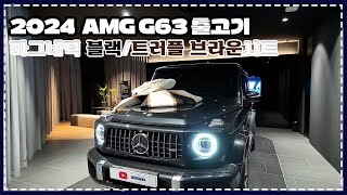 [AMG] 벤츠 AMG G63 출고 영상! (마그네틱 블랙/ 트러플브라운시트) 지바겐! #지바겐 #G63 #AMGG63 상담/시승/출고