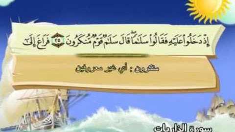 51  سورة الذاريات - المنشاوي مع ترديد الاطفال (تعليمي)