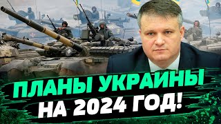 На фронте ТУПИК? Что будет делать ВСУ в 2024 году? — Иван Варченко